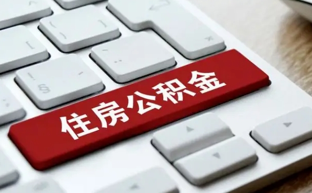 阳谷杭州住房公积金提取情形有（杭州公积金提取有限制吗）